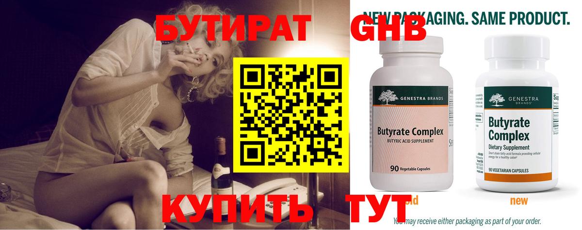 Бутират бутандиол  Бутират  Смоленск  Вход с VPN 