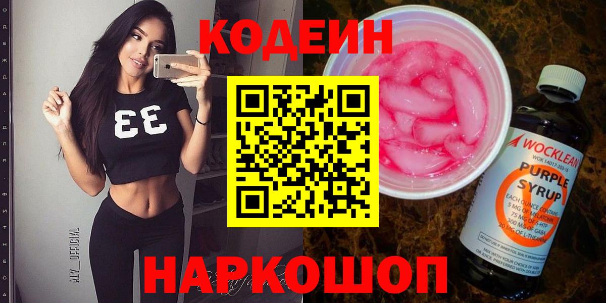 Кодеиновый сироп Lean Purple Drank  Кодеин Purple Drank  Смоленск  Вход с VPN 